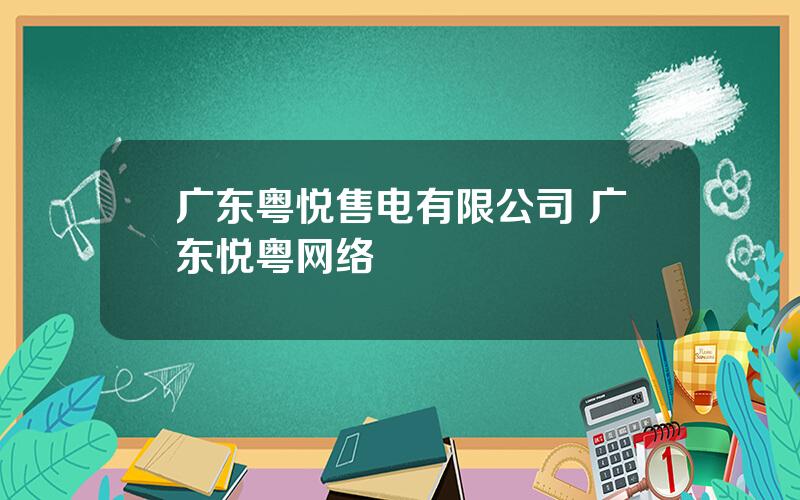 广东粤悦售电有限公司 广东悦粤网络